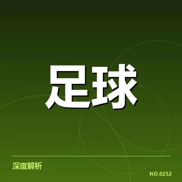 已确认的关键比赛结果与球队表现