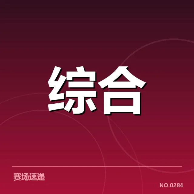 已确认的电竞赛事及资本参与情况
