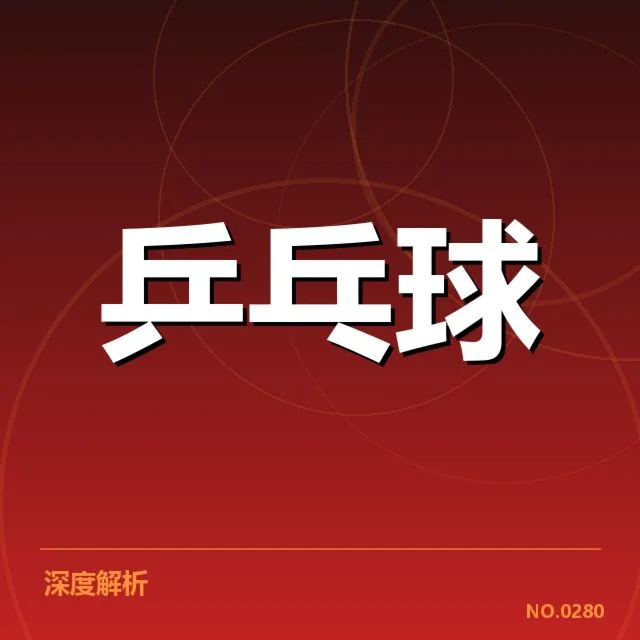 国乒男队新人冲击：主教练为何调整阵容策略
