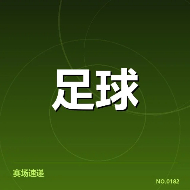 世界杯亚洲区预选赛已确认的球员名单与赛程